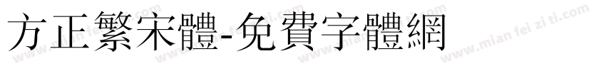 方正繁宋体字体转换