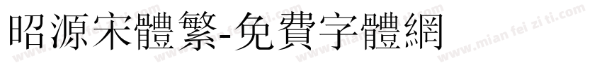 昭源宋体繁字体转换