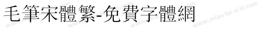 毛笔宋体繁字体转换
