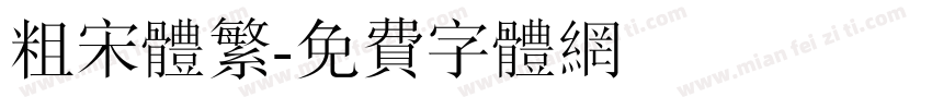 粗宋体繁字体转换