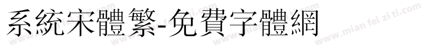 系统宋体繁字体转换