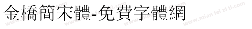 金桥简宋体字体转换
