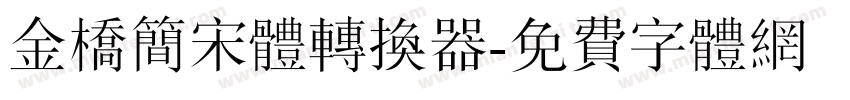 金桥简宋体转换器字体转换
