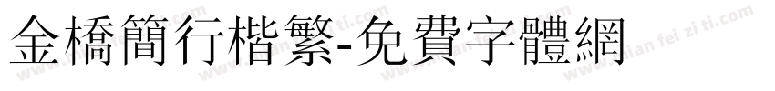 金桥简行楷繁字体转换