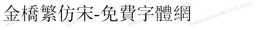 金桥繁仿宋字体转换