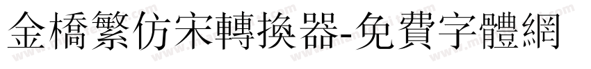 金桥繁仿宋转换器字体转换