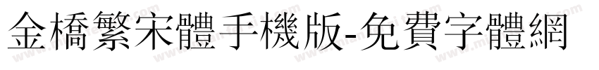 金桥繁宋体手机版字体转换