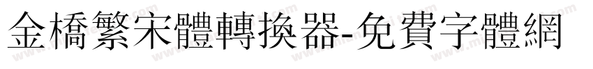 金桥繁宋体转换器字体转换