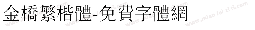 金桥繁楷体字体转换