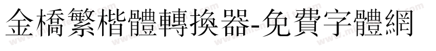 金桥繁楷体转换器字体转换