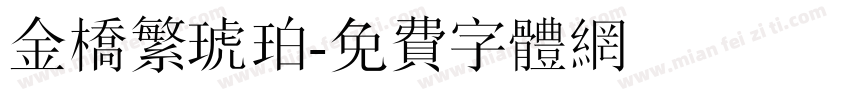 金桥繁琥珀字体转换