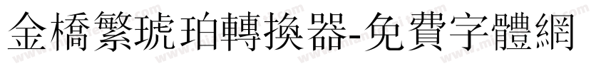 金桥繁琥珀转换器字体转换