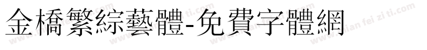 金桥繁综艺体字体转换