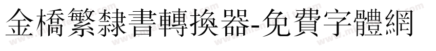 金桥繁隶书转换器字体转换