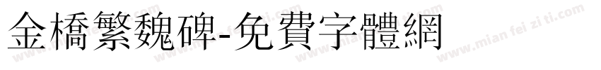 金桥繁魏碑字体转换