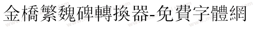 金桥繁魏碑转换器字体转换