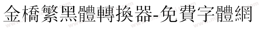 金桥繁黑体转换器字体转换