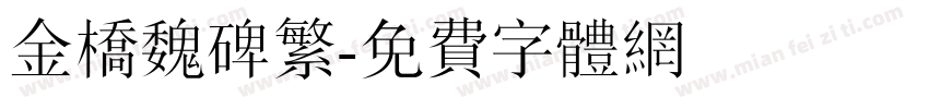 金桥魏碑繁字体转换