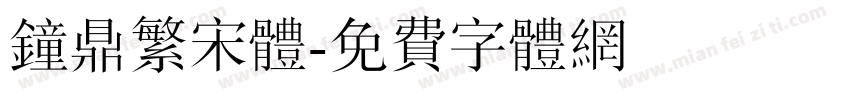钟鼎繁宋体字体转换