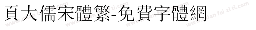 页大儒宋体繁字体转换