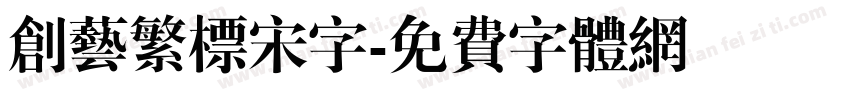 创艺繁标宋字字体转换