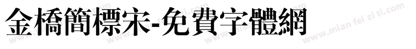 金桥简标宋字体转换