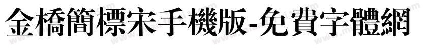 金桥简标宋手机版字体转换