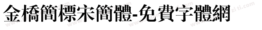 金桥简标宋简体字体转换
