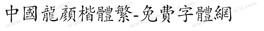 中国龙颜楷体繁字体转换