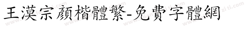 王漠宗颜楷体繁字体转换