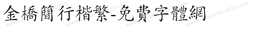 金桥简行楷繁字体转换