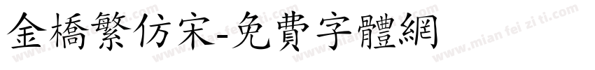 金桥繁仿宋字体转换