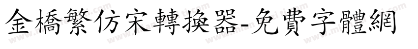 金桥繁仿宋转换器字体转换