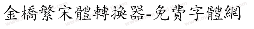 金桥繁宋体转换器字体转换