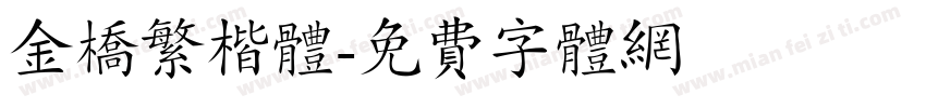 金桥繁楷体字体转换