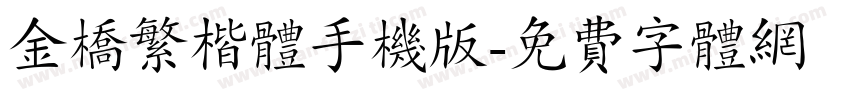 金桥繁楷体手机版字体转换