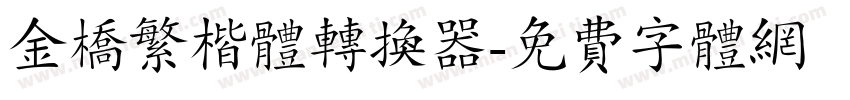 金桥繁楷体转换器字体转换
