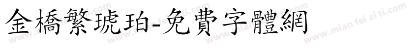 金桥繁琥珀字体转换