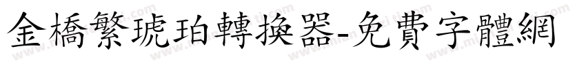 金桥繁琥珀转换器字体转换