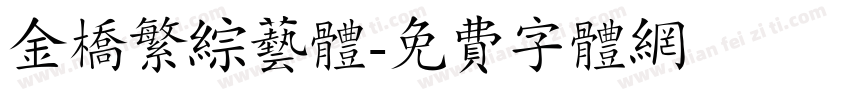 金桥繁综艺体字体转换