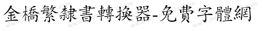 金桥繁隶书转换器字体转换