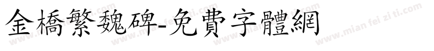 金桥繁魏碑字体转换