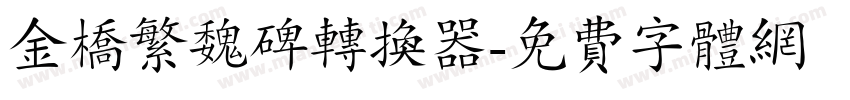 金桥繁魏碑转换器字体转换