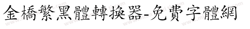 金桥繁黑体转换器字体转换