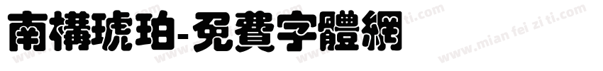 南构琥珀字体转换