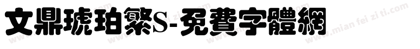文鼎琥珀繁S字体转换