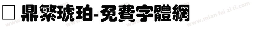 漢鼎繁琥珀字体转换