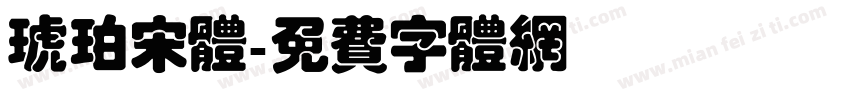 琥珀宋体字体转换