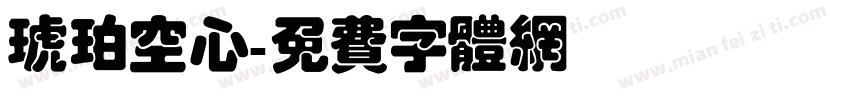 琥珀空心字体转换