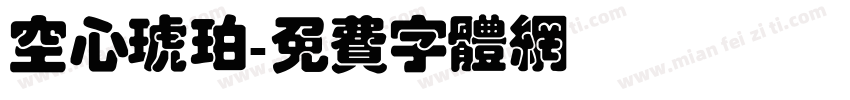 空心琥珀字体转换